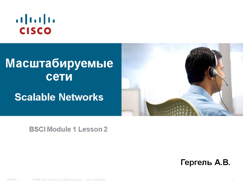 BSCI Module 1 Lesson 2 Масштабируемые сети   Scalable Networks  Гергель А.В.